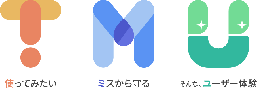 使ってみたい / ミスから守る / mそんなユーザー体験