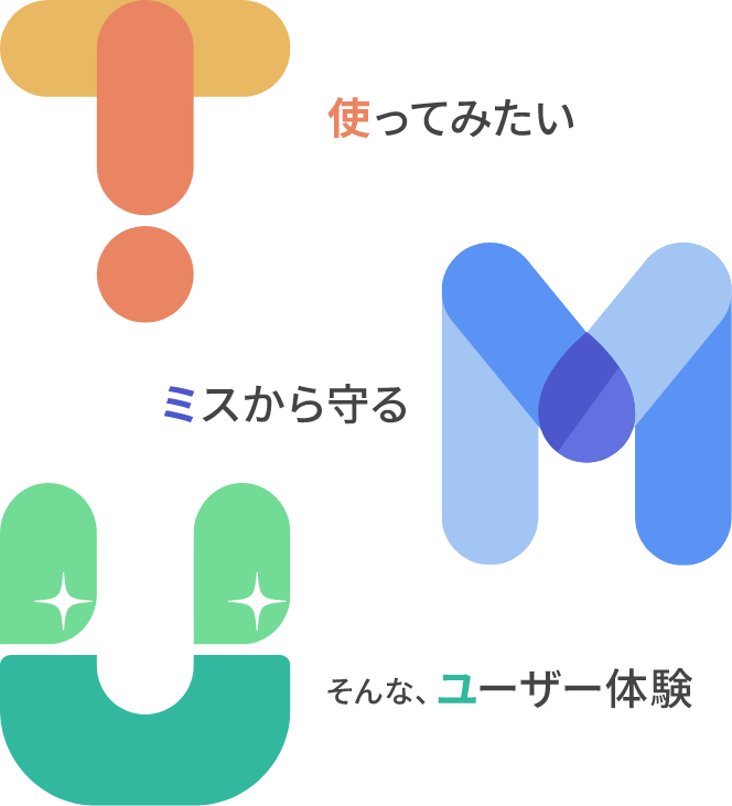 使ってみたい / ミスから守る / mそんなユーザー体験